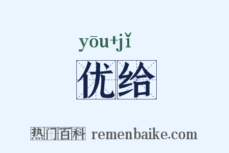 优给是什么意思的图片
